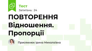 ПОВТОРЕННЯ Відношення. Пропорції