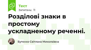 Розділові знаки в простому ускладненому реченні. 