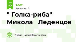 " Голка-риба" Микола   Леденцов