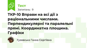 ТКР-10 Вправи на всі дії з раціональними числами. Перпендикулярні та паралельні прямі. Координатна площина. Графіки