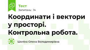 Координати і вектори у просторі. Контрольна робота.