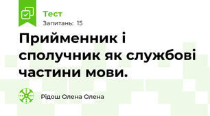 Прийменник і сполучник як службові частини мови.