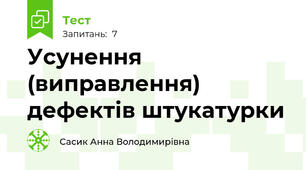 Усунення (виправлення) дефектів штукатурки