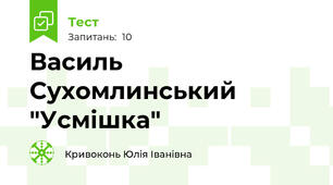 Василь Сухомлинський "Усмішка"