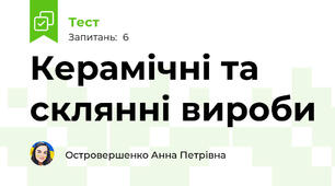 Керамічні та склянні вироби 