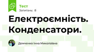 Електроємність. Конденсатори. 