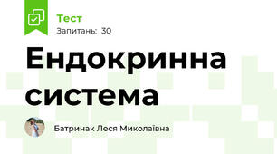 Ендокринна система