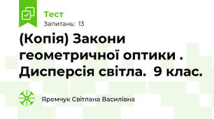 (Копія) Закони геометричної оптики .  Дисперсія світла.  9 клас.