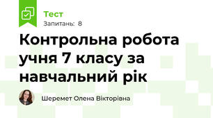 Контрольна робота учня 7 класу за навчальний рік