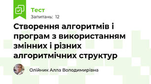 Створення алгоритмів і програм з використанням змінних і різних алгоритмічних структур