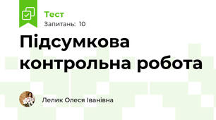 Підсумкова контрольна робота