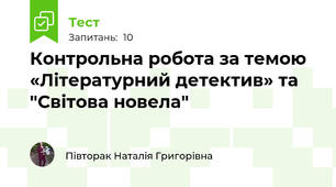 Контрольна робота за темою «Літературний детектив» та "Світова новела"