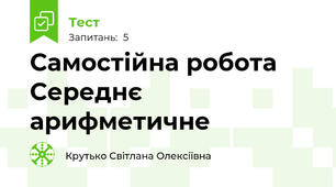 Самостійна робота Середнє арифметичне