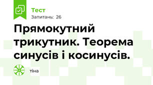 Прямокутний трикутник. Теорема синусів і косинусів.