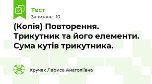 (Копія) Повторення. Трикутник та його елементи. Сума кутів трикутника. 
