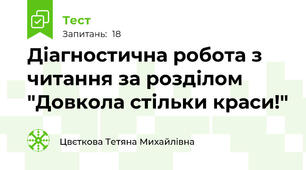 Діагностична робота з читання за розділом "Довкола стільки краси!"