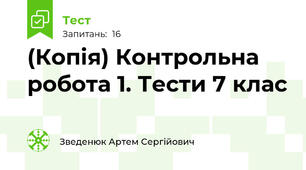 (Копія) Контрольна робота 1. Тести 7 клас