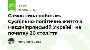 Самостійна роботам. Суспільно-політичне життя в Наддніпрянській Україні   на початку 20 століття