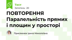 ПОВТОРЕННЯ Паралельність прямих і площин у просторі