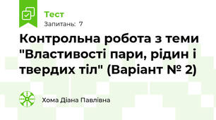 Контрольна робота з теми "Властивості пари, рідин і твердих тіл" (Варіант № 2)