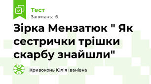 Зірка Мензатюк " Як сестрички трішки скарбу знайшли"