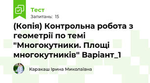 (Копія) Контрольна робота з геометрії по темі "Многокутники. Площі многокутників" Варіант_1
