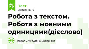   Робота з текстом. Робота з мовними одиницями(дієслово)