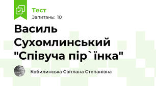 Василь Сухомлинський "Співуча пір`їнка"