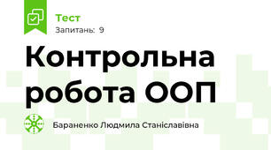 Контрольна робота ООП