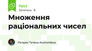Множення раціональних чисел