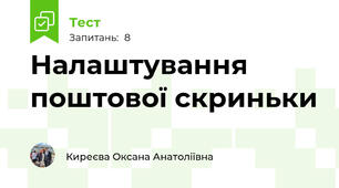 Налаштування поштової скриньки