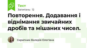 Повторення. Додавання і віднімання звичайних дробів та мішаних чисел.