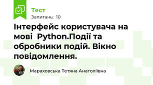 Інтерфейс користувача на мові  Python.Події та обробники подій. Вікно повідомлення.