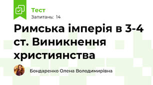 Римська імперія в 3-4 ст. Виникнення християнства