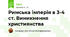 Римська імперія в 3-4 ст. Виникнення християнства