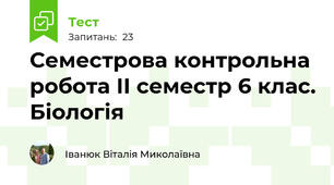  Семестрова контрольна робота ІІ семестр 6 клас. Біологія