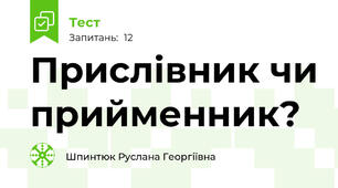 Прислівник чи прийменник?