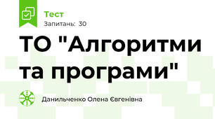 ТО "Алгоритми та програми"