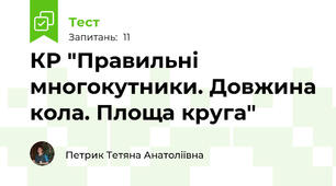 КР "Правильні многокутники. Довжина кола. Площа круга"
