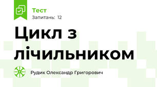 Цикл з лічильником 