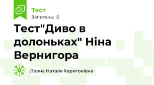 Тест"Диво в долоньках" Ніна Вернигора