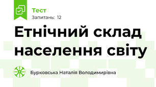 Етнічний склад населення світу