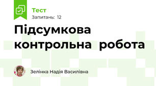 Підсумкова  контрольна  робота   