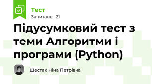 Підусумковий тест з теми Алгоритми і програми (Python)