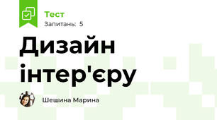 Дизайн інтер'єру 