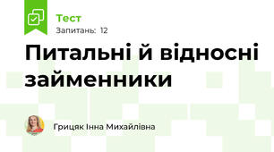  Питальні й відносні займенники
