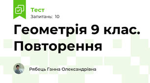Геометрія 9 клас. Повторення