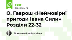 О. Гаврош «Неймовірні пригоди Івана Сили» Розділи 22-32