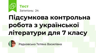 Підсумкова контрольна робота з української літератури для 7 класу