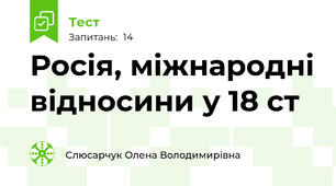 Росія, міжнародні відносини у 18 ст